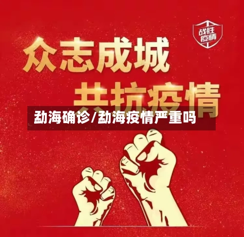 勐海确诊/勐海疫情严重吗-第2张图片