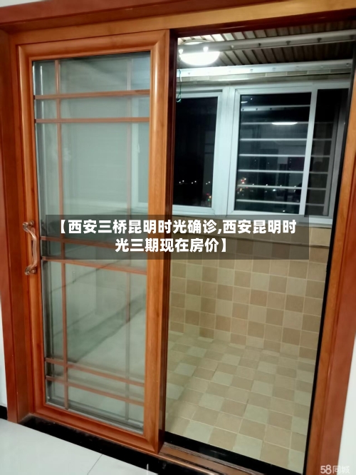 【西安三桥昆明时光确诊,西安昆明时光三期现在房价】