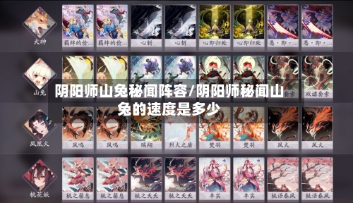 阴阳师山兔秘闻阵容/阴阳师秘闻山兔的速度是多少-第2张图片