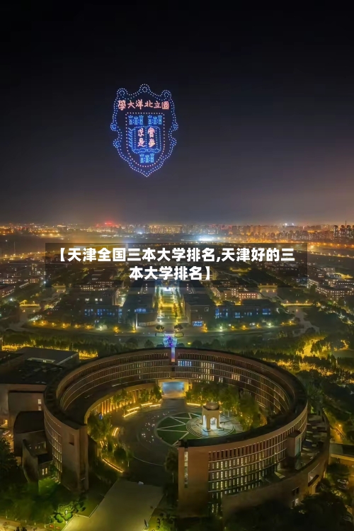 【天津全国三本大学排名,天津好的三本大学排名】