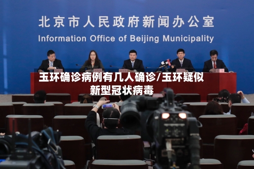 玉环确诊病例有几人确诊/玉环疑似新型冠状病毒