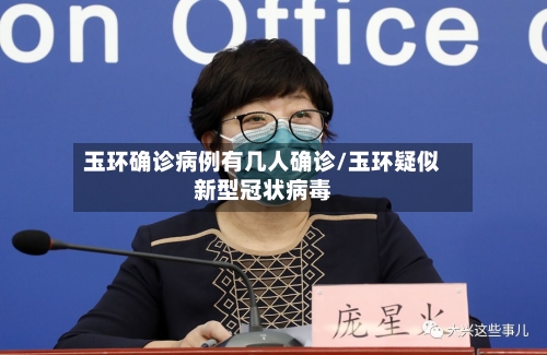 玉环确诊病例有几人确诊/玉环疑似新型冠状病毒-第2张图片