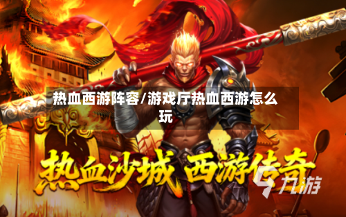 热血西游阵容/游戏厅热血西游怎么玩-第2张图片