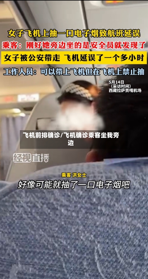 飞机前排确诊/飞机确诊乘客坐我旁边
