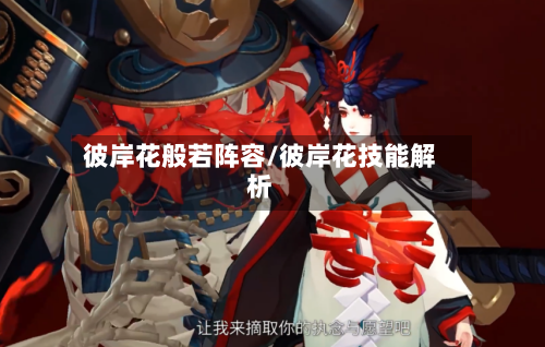 彼岸花般若阵容/彼岸花技能解析