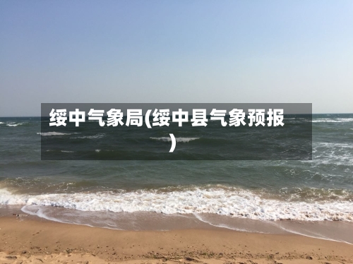 绥中气象局(绥中县气象预报)-第3张图片