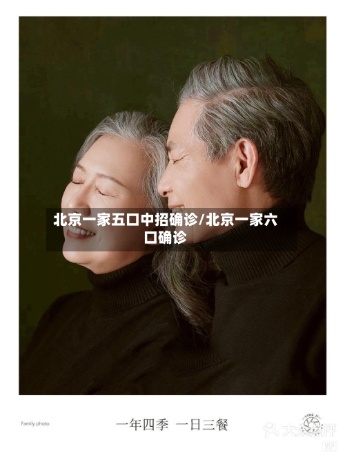 北京一家五口中招确诊/北京一家六口确诊