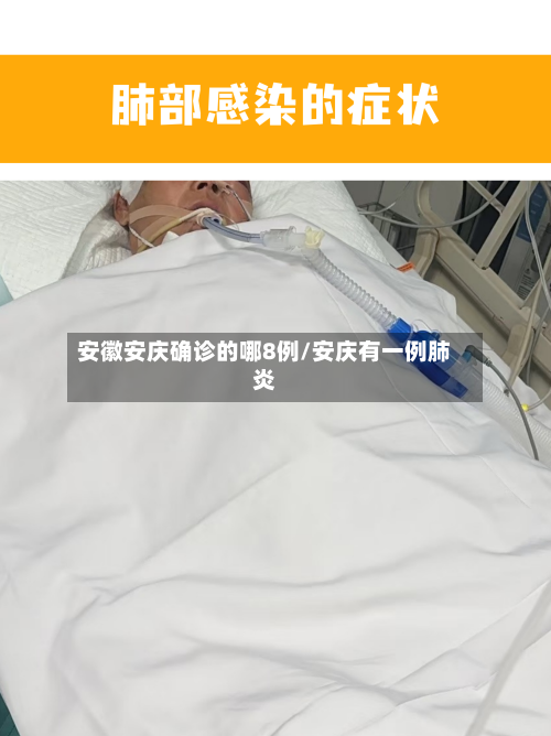 安徽安庆确诊的哪8例/安庆有一例肺炎-第3张图片