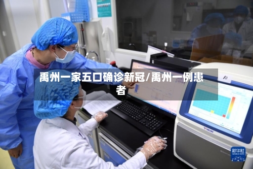 禹州一家五口确诊新冠/禹州一例患者-第3张图片