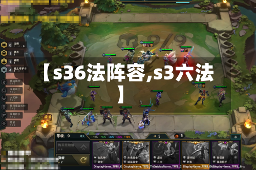 【s36法阵容,s3六法】