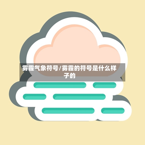 雾霾气象符号/雾霾的符号是什么样子的