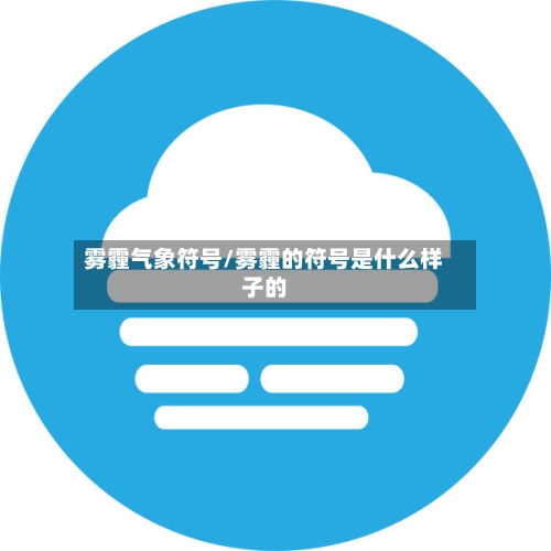 雾霾气象符号/雾霾的符号是什么样子的-第2张图片