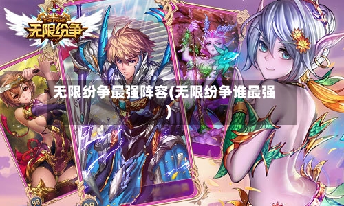 无限纷争最强阵容(无限纷争谁最强)