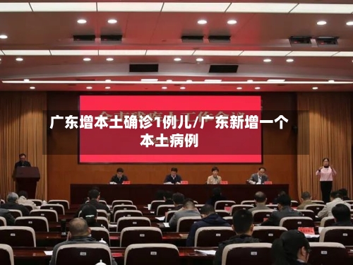 广东增本土确诊1例儿/广东新增一个本土病例