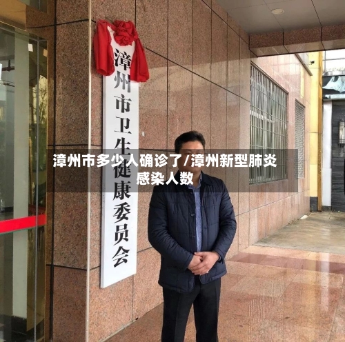 漳州市多少人确诊了/漳州新型肺炎感染人数-第2张图片