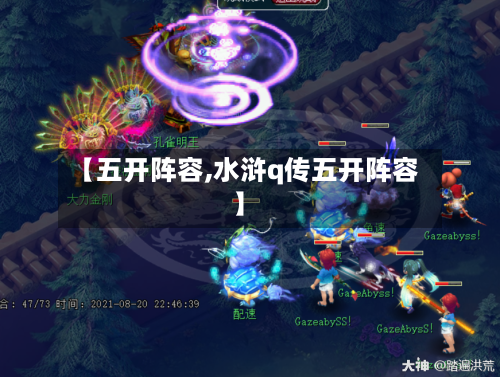 【五开阵容,水浒q传五开阵容】