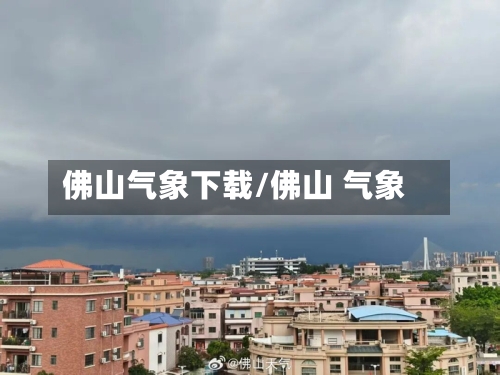 佛山气象下载/佛山 气象