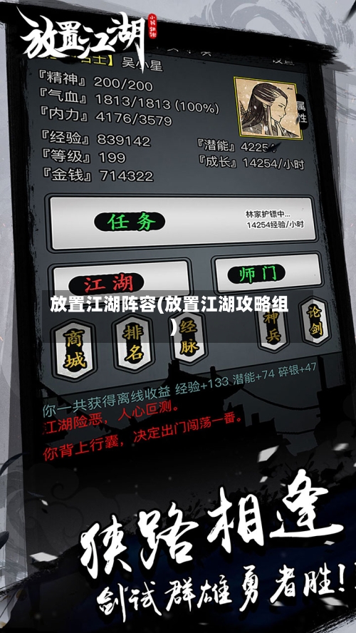放置江湖阵容(放置江湖攻略组)-第2张图片