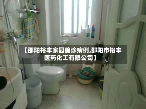 【邵阳裕丰家园确诊病例,邵阳市裕丰医药化工有限公司】-第2张图片