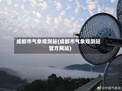 成都市气象观测站(成都市气象观测站官方网站)-第2张图片
