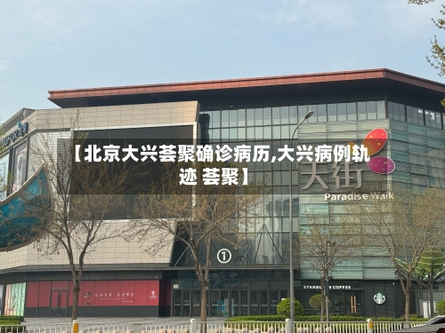 【北京大兴荟聚确诊病历,大兴病例轨迹 荟聚】-第2张图片