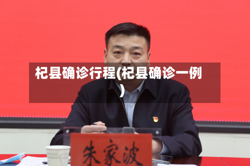 杞县确诊行程(杞县确诊一例)-第2张图片