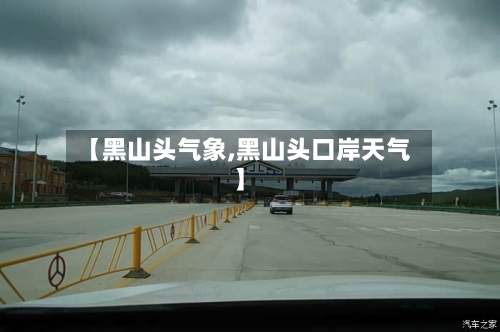 【黑山头气象,黑山头口岸天气】-第3张图片