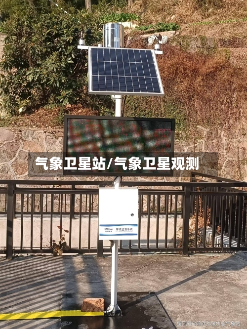 气象卫星站/气象卫星观测