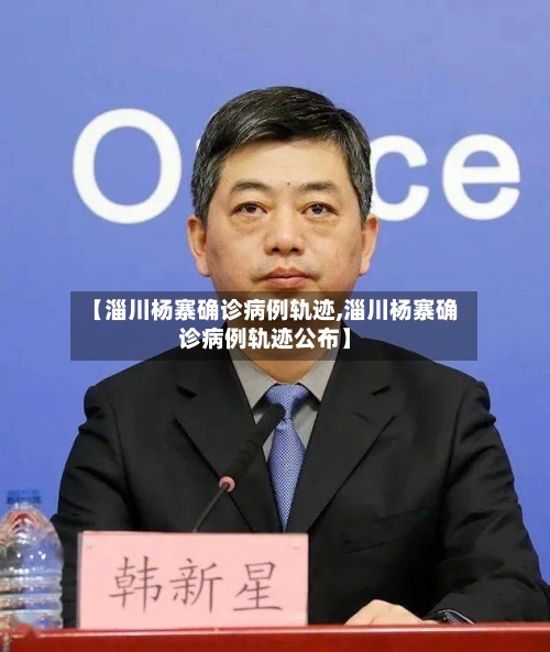 【淄川杨寨确诊病例轨迹,淄川杨寨确诊病例轨迹公布】-第2张图片