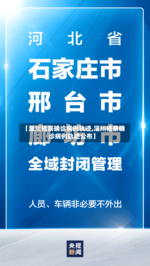 【淄川杨寨确诊病例轨迹,淄川杨寨确诊病例轨迹公布】-第3张图片