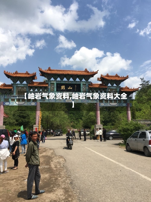 【岫岩气象资料,岫岩气象资料大全】-第2张图片