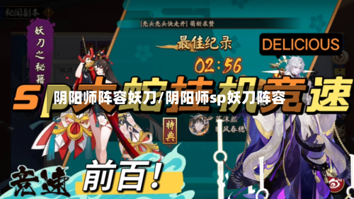 阴阳师阵容妖刀/阴阳师sp妖刀阵容-第3张图片