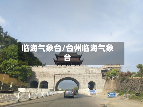 临海气象台/台州临海气象台