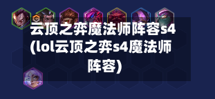 云顶之弈魔法师阵容s4(lol云顶之弈s4魔法师阵容)-第2张图片