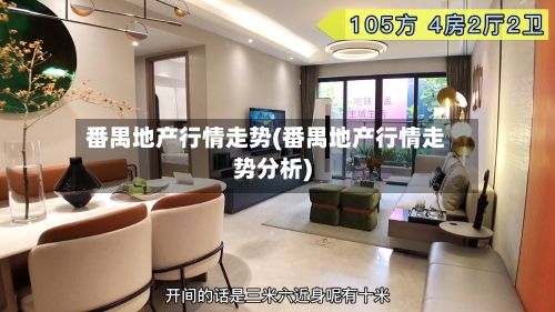 番禺地产行情走势(番禺地产行情走势分析)