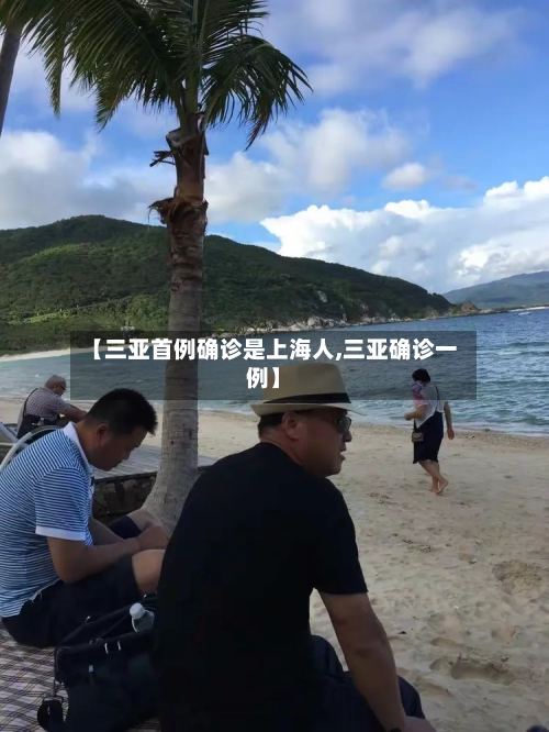 【三亚首例确诊是上海人,三亚确诊一例】-第2张图片
