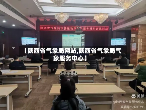 【陕西省气象局网站,陕西省气象局气象服务中心】