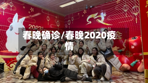 春晚确诊/春晚2020疫情-第2张图片