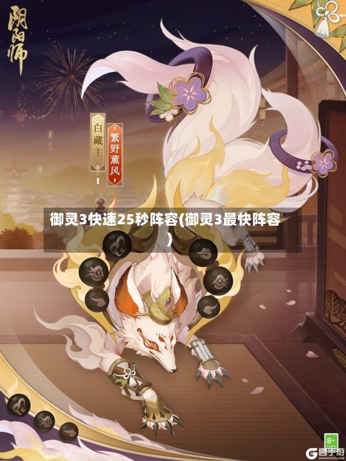 御灵3快速25秒阵容(御灵3最快阵容)