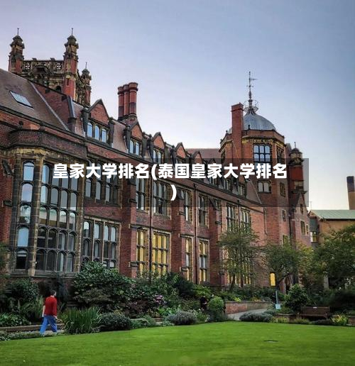 皇家大学排名(泰国皇家大学排名)-第2张图片