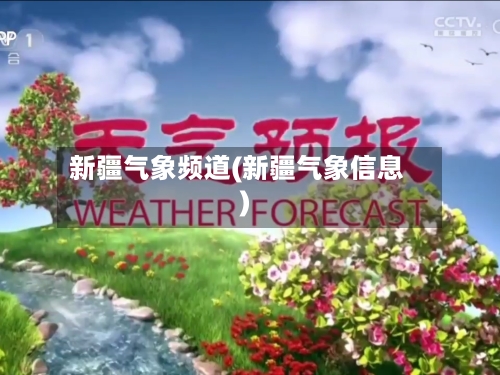 新疆气象频道(新疆气象信息)-第2张图片