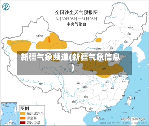 新疆气象频道(新疆气象信息)