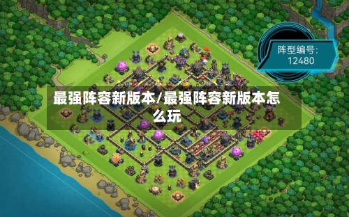 最强阵容新版本/最强阵容新版本怎么玩