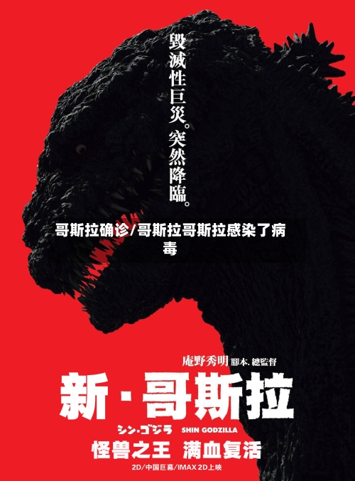 哥斯拉确诊/哥斯拉哥斯拉感染了病毒-第3张图片