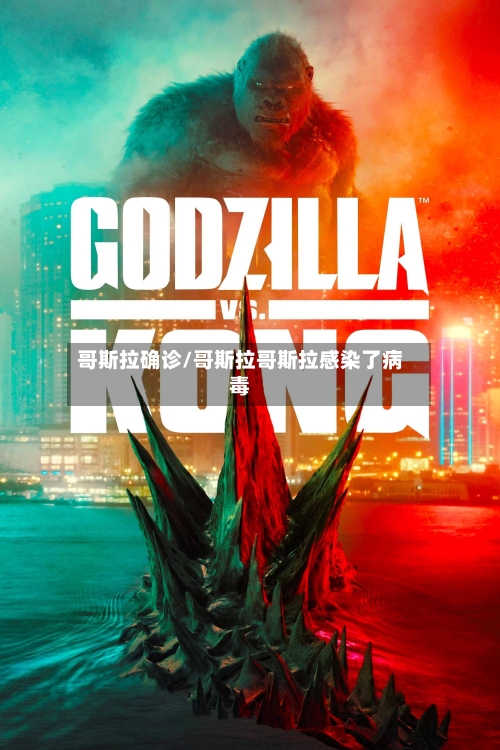 哥斯拉确诊/哥斯拉哥斯拉感染了病毒-第2张图片