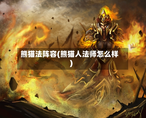 熊猫法阵容(熊猫人法师怎么样)