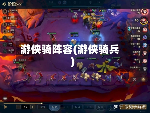 游侠骑阵容(游侠骑兵)