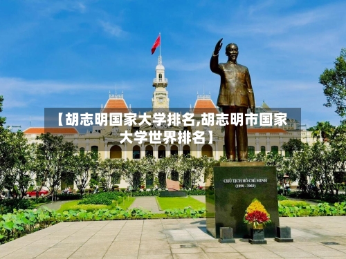 【胡志明国家大学排名,胡志明市国家大学世界排名】-第3张图片