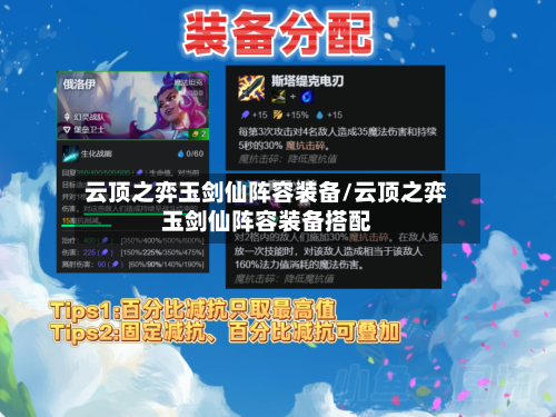 云顶之弈玉剑仙阵容装备/云顶之弈玉剑仙阵容装备搭配-第2张图片