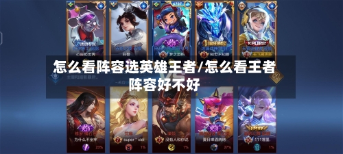 怎么看阵容选英雄王者/怎么看王者阵容好不好-第2张图片